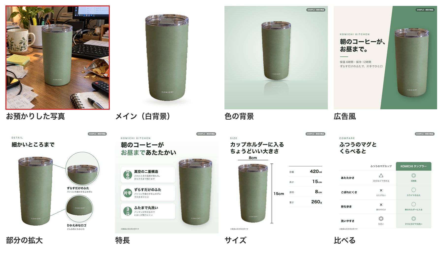 お預かりした写真1枚から作った商品画像の見本